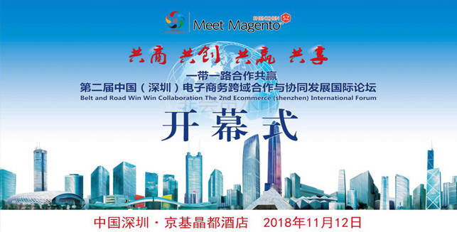 第二届中国（深圳）电子商务跨域合作与协同发展国际论坛